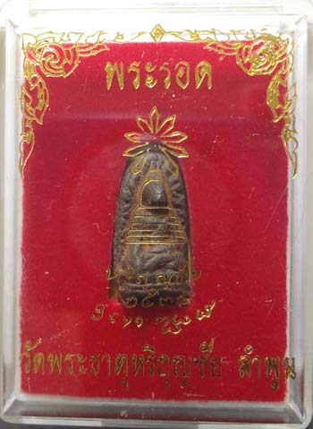 พระรอดเขียว วัดพระธาตุหริภุญชัย พ.ศ.2535