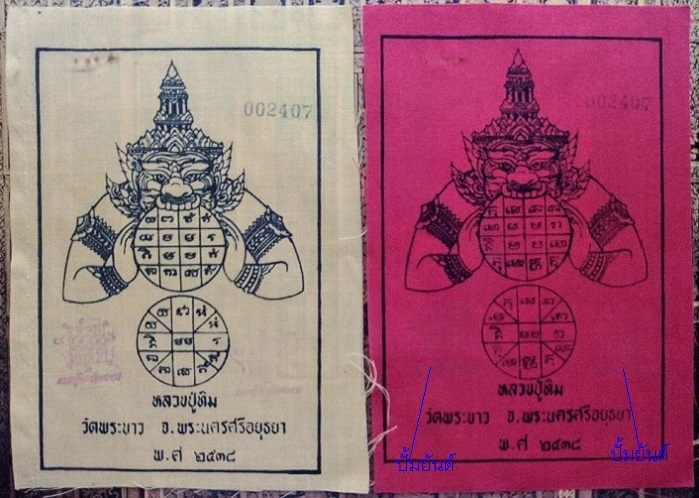 ผ้ายันต์พระราหู หลวงปู่ทิม วัดพระขาว ปี38 ปั้มยันต์ด้านหน้าทั้ง 2ผืน #2407...เคาะเดียวแดง...