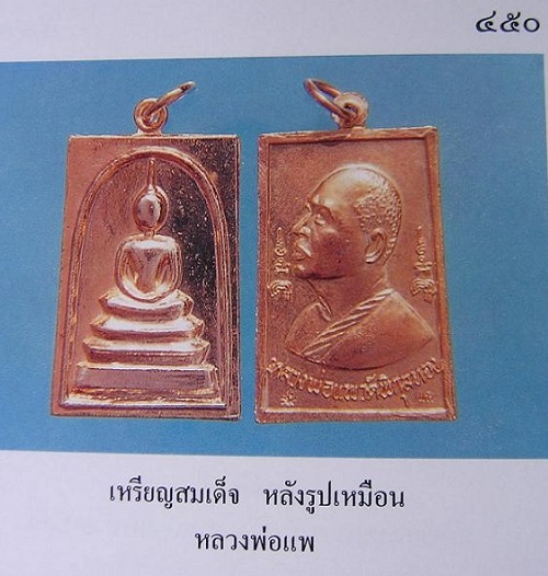 เหรียญสมเด็จหลังรูปเหมือน หลวงพ่อแพ วัดพิกุลทอง ปี19 กะไหล่ทอง ตอก 2โค้ดด้านหลัง...เคาะเดียวแดง...