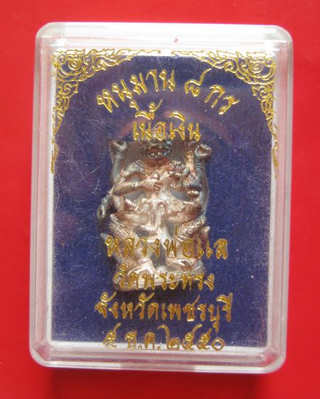 หนุมานหล่อโบราณ 8 กร รุ่นแรก เนื้อเงิน หลวงพ่อแล วัดพระทรง จ.เพชรบุรี ปี 50 