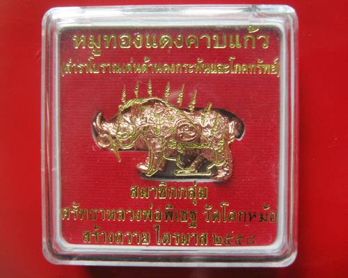 หมูทองแดงดาบแก้ว หลวงพ่อพิเชฐ วัดโคกหม้อ จ.ลพบุรี สมาชิกกลุ่ม สร้างถวาย ไตรมาส 2558