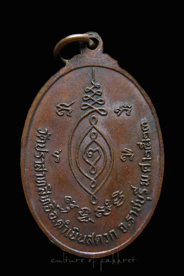 เหรียญพระปลัดจรูญ วัดปราสาทสิทธิ์ จ.ราชบุรี (1061)