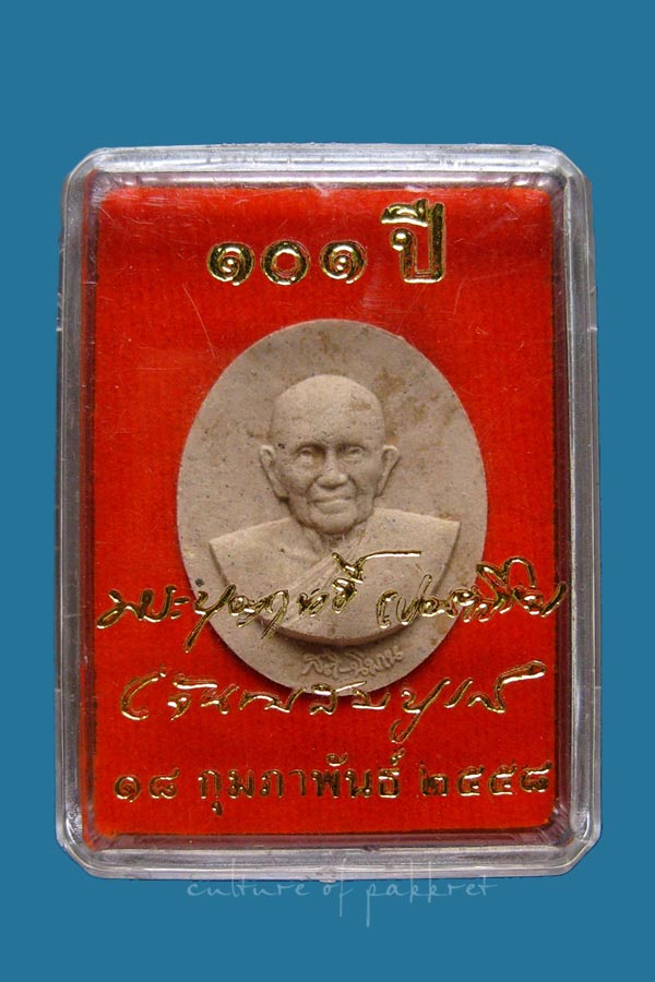 พระผง หลวงปู่บุญฤทธิ์ ปัณฑิโต 101 ปี (114)