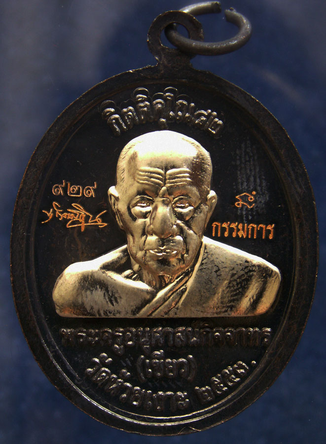 โค้ดกรรมการ เลข 3 หลัก !!! เลข 929...เหรียญหลวงปู่ทวด หลังพ่อท่านเขียว วัดห้วยเงาะ รุ่นกิตติคุโณ 82 