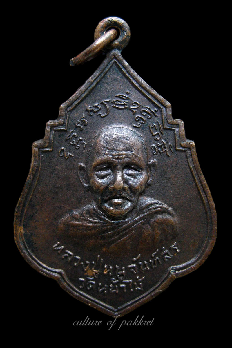  เหรียญหลวงปู่หนูจันท์สร-อาจารย์พลบ แผ่พร (324)