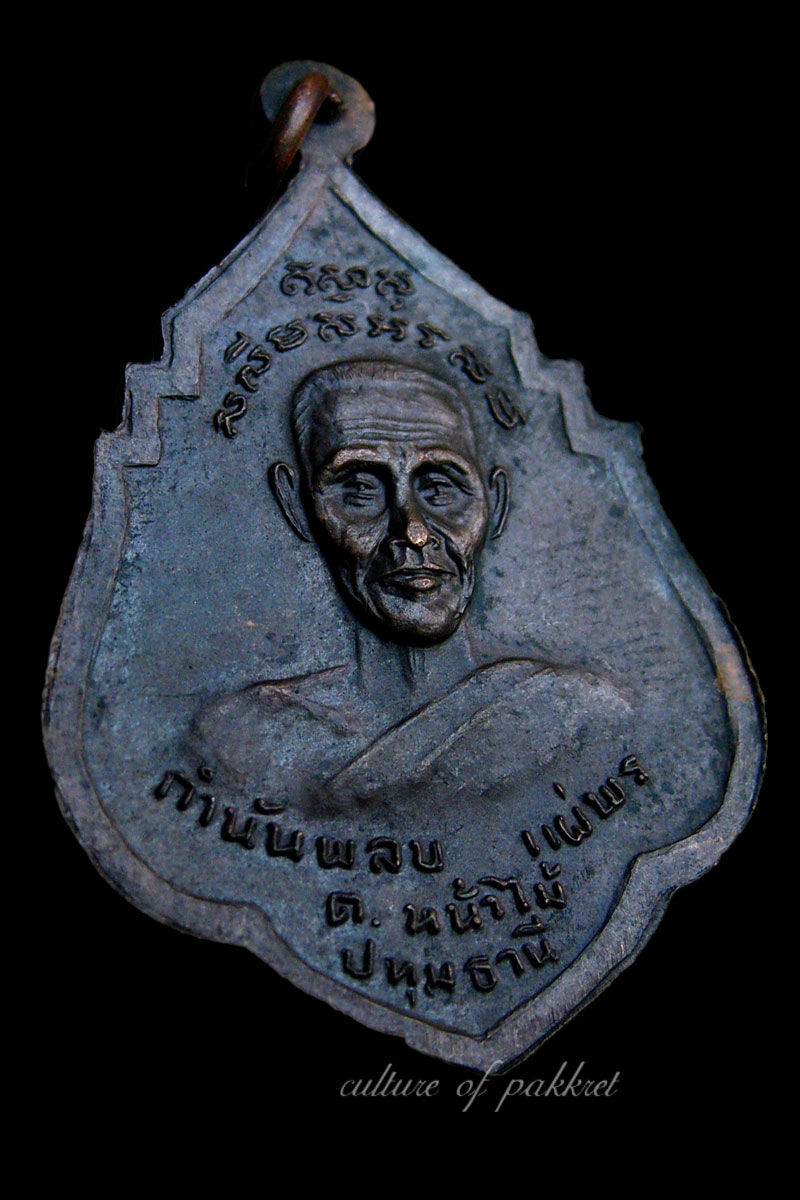  เหรียญหลวงปู่หนูจันท์สร-อาจารย์พลบ แผ่พร (324)