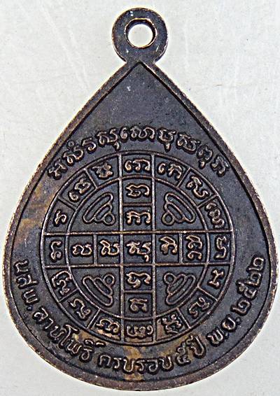 เหรียญ พระเจ้าห้าพระองค์ นสพ.ลานโพธิ์ ปี2522 หลวงปู่โต๊ะ,หลวงพ่อสงฆ์ ปลุกเสก เหรียญหนังสือลานโพธิ์ ส