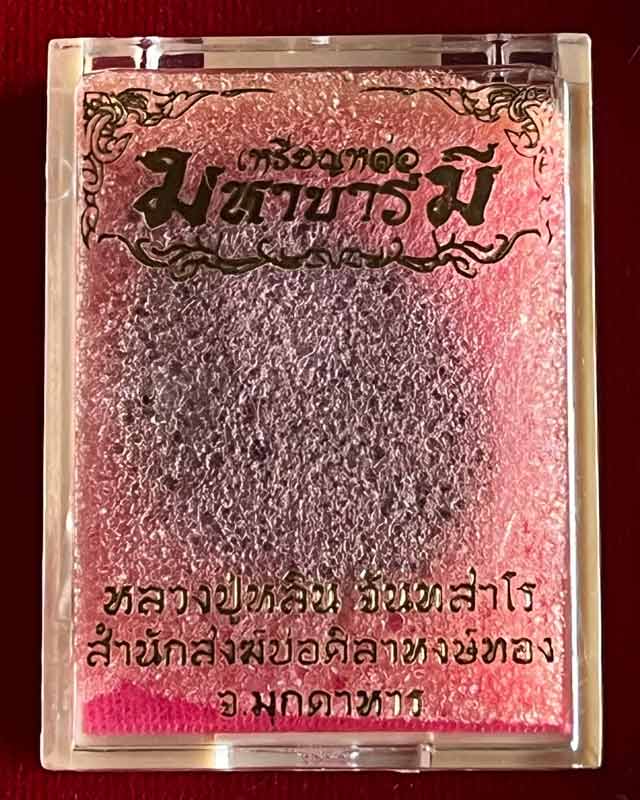 เหรียญหล่อ รศ 238 หลวงปู่หลิน สำนักสงฆ์บ่อศิลาหงษ์ทอง จ.มุกดาหาร กล่องเดิม