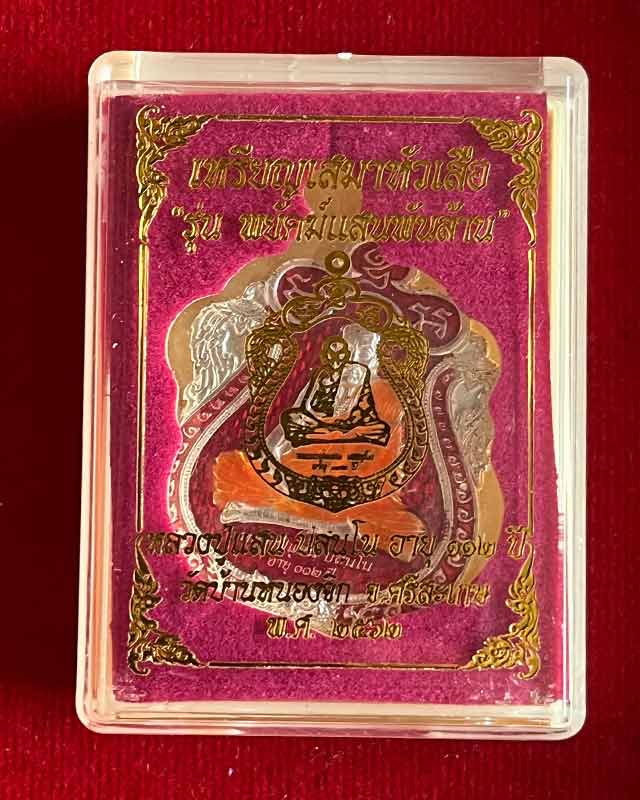 หลวงปู่แสน วัดบ้านหนองจิก ศรีสะเกษ เสมาหัวเสือ พยัคฆ์แสนพันล้าน ปี 2562