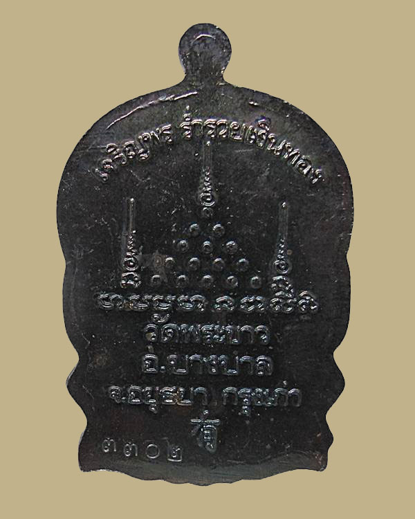 เหรียญนั่งพาน หลวงปู่ทิม รุ่นเจริญพร ร่ำรวย เงินทอง เนื้อเงิน ปี ๒๕๓๙ หมายเลข ๓๓๐๒ กล่องเดิม