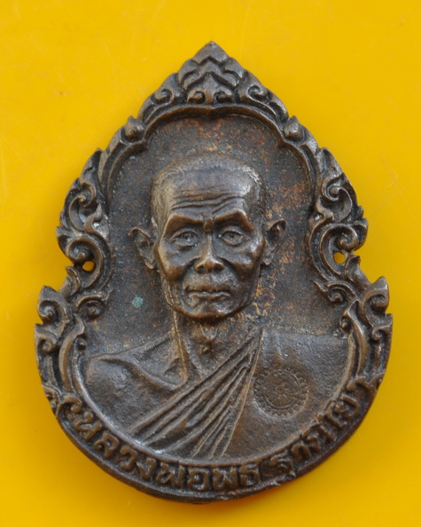 เหรียญฉีดเนื้อนวะโลหะหลวงพ่อพุธ วัดป่าสาลวัน