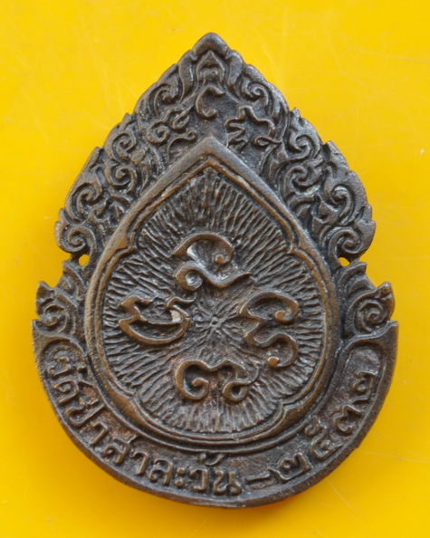 เหรียญฉีดเนื้อนวะโลหะหลวงพ่อพุธ วัดป่าสาลวัน