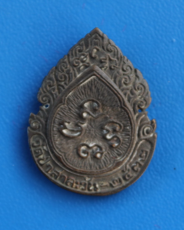 เหรียญฉีดเนื้อนวะโลหะหลวงพ่อพุธ วัดป่าสาลวัน 