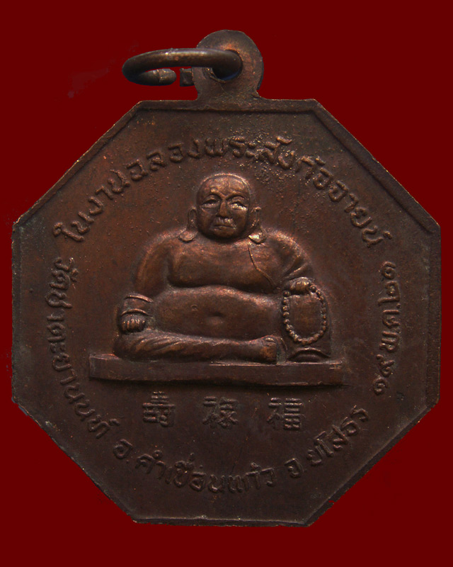 เหรียญหลวงพ่อปานแสนสุข งานฉลองพระสังกัจจายน์ วัดชาตะยานนท์ จ.ยโสธร พ.ศ. 2521 (2)
