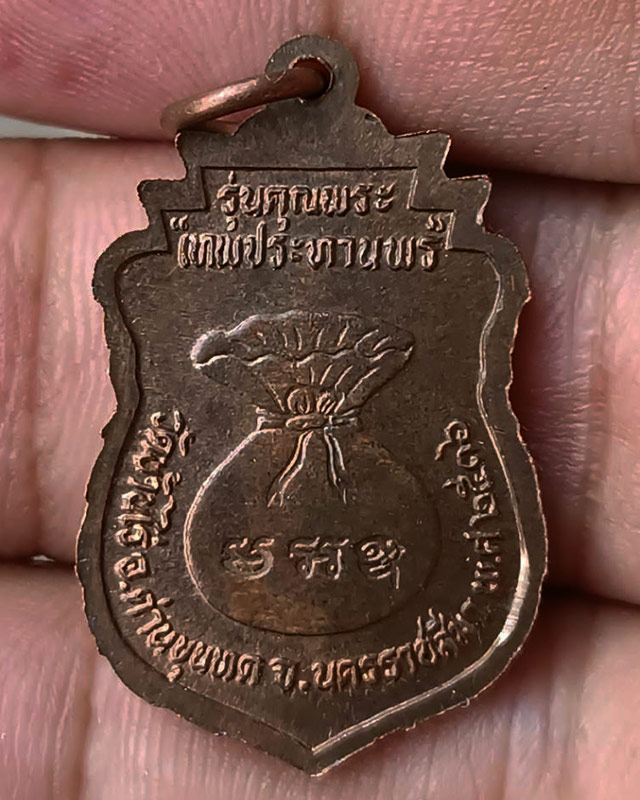 23.เหรียญเสมา หลวงพ่อคูณ รุ่นคุณพระเทพประทานพร พ.ศ. 2536 เนื้อทองแดง ตอกโค้ด พร้อมซองเดิม