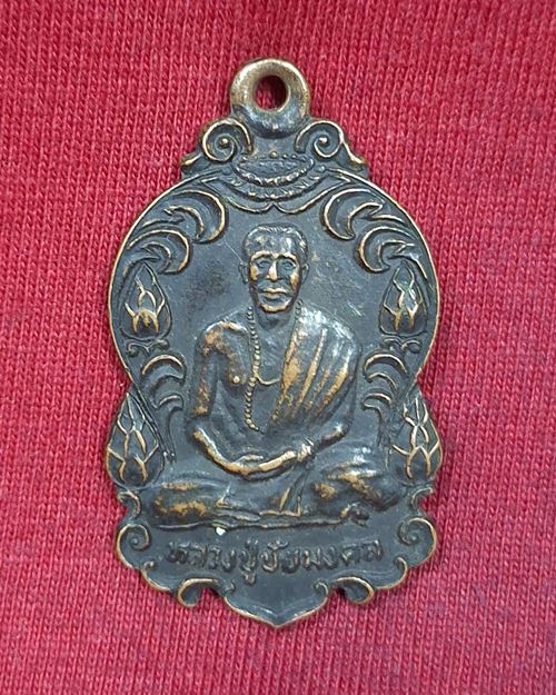 เหรียญหลวงปู่ชัยมงคล รุ่นอยู่เย็นเป็นสุข