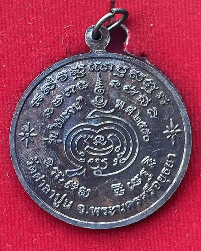 เหรียญ ชนะจน หลวงปู่สวัสดิ์ วัดศาลาปูน ปี 2550 