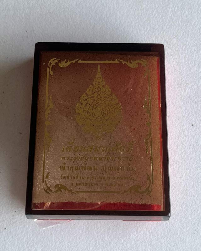 หลวงพ่อพัฒน์ วัดห้วยด้วน จ.นครสวรรค์ รุ่นเลื่อนสมณศักดิ์ 