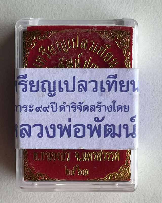 หลวงพ่อพัฒน์ ปุญฺญกาโม วัดห้วยด้วน จ.นครสวรรค์ รุ่นเปลวเทียน