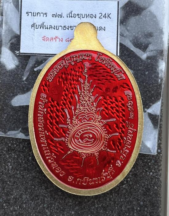 เหรียญรุ่น รวยเหนือดวง "หลวงปู่บุญมา โชติธัมโม ที่พักสำนักสงฆ์เขาแก้วทอง จ.ปราจีนบุรี