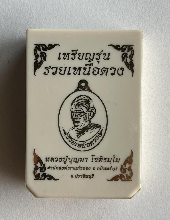 เหรียญรุ่น รวยเหนือดวง "หลวงปู่บุญมา โชติธัมโม ที่พักสำนักสงฆ์เขาแก้วทอง จ.ปราจีนบุรี