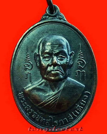 เหรียญหลวงพ่อเที่ยง วัดม่วงชุม จ.กาญจนบุรี รุ่นพิเศษ ทอดผ้าป่า ปี 2517 สวยมากค่ะ