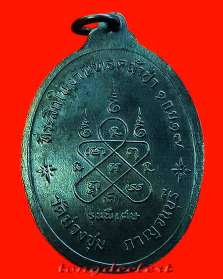 เหรียญหลวงพ่อเที่ยง วัดม่วงชุม จ.กาญจนบุรี รุ่นพิเศษ ทอดผ้าป่า ปี 2517 สวยมากค่ะ