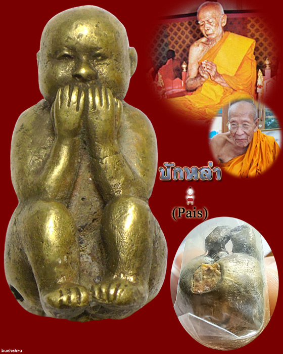 บักหล่า (พรายกุมาร) รุ่นพระกริ่งชินบัญชรอีสาน หลวงปู่คำบุ วัดวิหารเจดีย์ศรีชมพู (กุดชมพู)