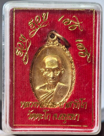 เหรียญรวยๆเฮงๆ หลวงพ่อรวย วัดตะโก จ.อยุธยา บล็อคขนไก่เต็ม ปี2560 เนื้อทองฝาบาตร ทันท่าน