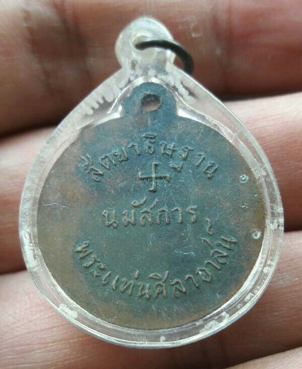 เหรียญสัตยาธิษฐาน นมัสการพระแท่นศิลาอาสน์ จ.อุตรดิตถ์ เคาะเดียว 