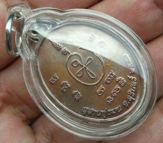 เหรียญหลวงปู่หงษ์ พรหมปัญโญ รุ่นมหาสิทธิโชค เนื้อทองแดง ณ.สุสานทุ่งมน จ.สุรินทร์ ปี 2556 เคาะเดียว