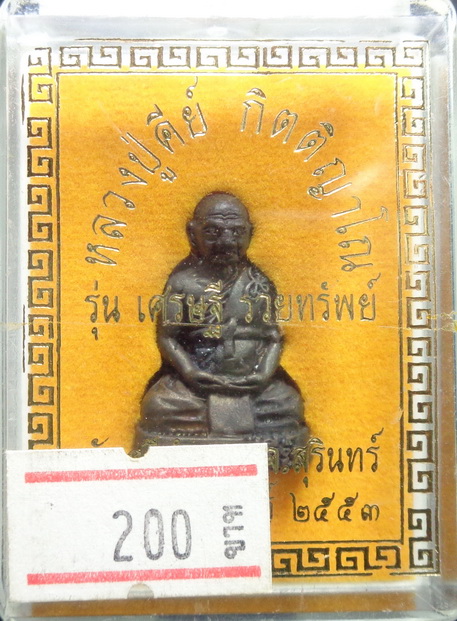 รูปหล่อหลวงปู่คีย์ วัดศรีลำยอง จ.สุรินทร์ รุ่นเศรษฐี รวยทรัพย์ ปี๒๕๕๓ สวยครับ