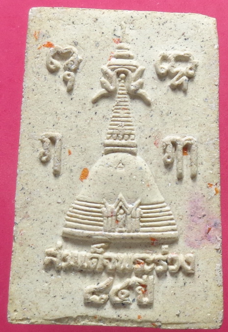 พระสมเด็จพระร่วง 84 ปี วัดพระปฐมเจดีย์ สวยครับ