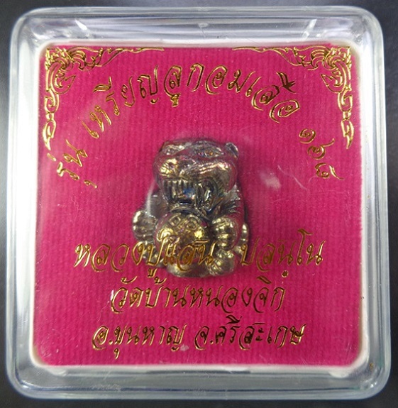 ลูกอมเสือรุ่น 168 หลวงปู่แสน วัดบ้านหนองจิก จ.ศรีสะเกษ เนื้อผิวรุ้ง อุดผงมวลสาร สวยครับ