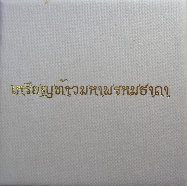 เหรียญท้าวมหาพรหมธาดา หลวงปู่ยูร ญาณวิโร วัดหนองป่าหมาก เนื้อทองเทวฤทธิ์แดงรมซาติน พิมพ์ใหญ่ สวยครับ