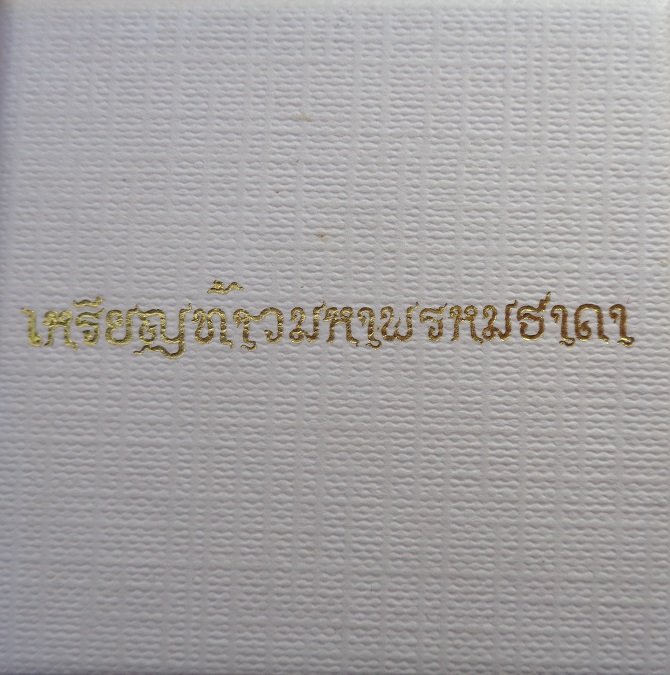 เหรียญท้าวมหาพรหมธาดา หลวงปู่ยูร ญาณวิโร วัดหนองป่าหมาก เนื้อทองเทวฤทธิ์แดงรมซาติน พิมพ์เล็ก สวยครับ