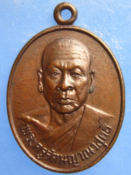 เหรียญหลวงพ่อนิยม วัดแจ้งนอก นครราชสีมา ปี2523