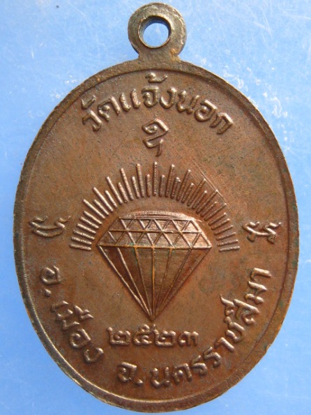 เหรียญหลวงพ่อนิยม วัดแจ้งนอก นครราชสีมา ปี2523