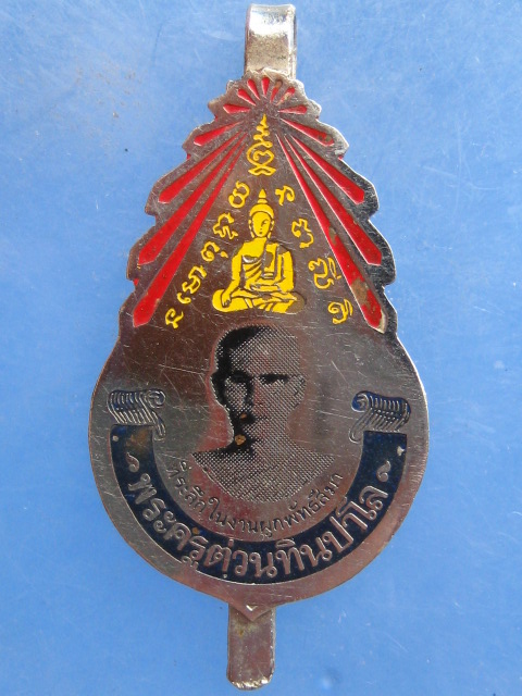 แหนบ พระครูต่วน ทินปาโล สุพรรณบุรี