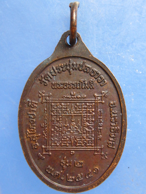เหรียญพระอรรถโมลี วัดประชุมชลธารา นราธิวาส ปี2541