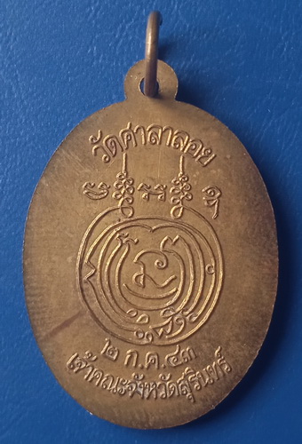 เหรียญพระเทพปัญญาเมธี(หลวงพ่อทองอยู่) วัดศาลาลอย จ.สุรินทร์ ปี2543