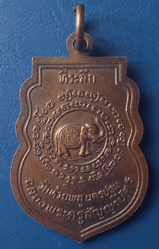 เหรียญพระครูโฆสิตวรคุณ วัดห้วยพลู นครปฐม ปี2527