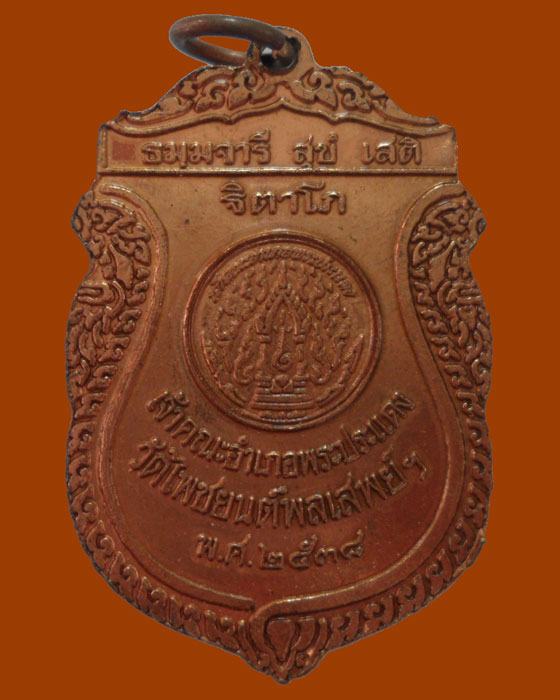 *** จ.สมุทรปราการ *** เหรียญพระราชวีริยาภรณ์ วัดไพชยนต์พลเสพย์ ปี๒๕๓๘