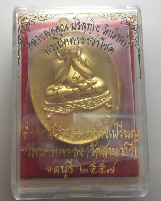 *** จ.ชลบุรี *** เหรียญพระปิดตาราชาโชค วัดบ้านคลอง ปี๒๕๕๗