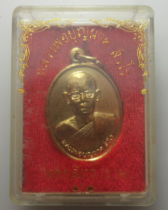 *** จ.สุโขทัย *** เหรียญหลวงพ่อบุญนาค สํวโร วัดชัยสิทธาราม