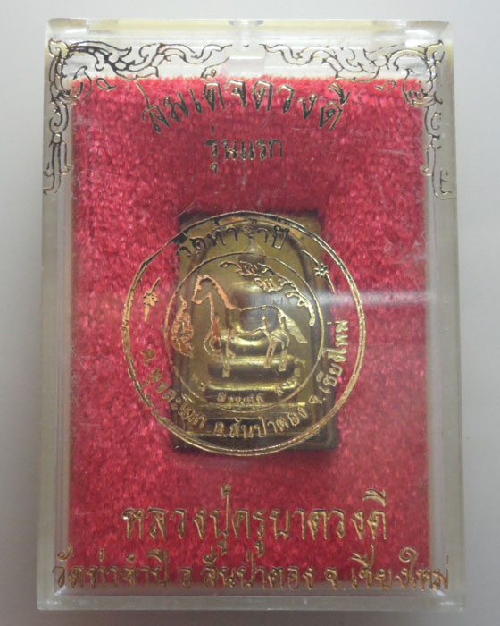 *** จ.เชียงใหม่ *** สมเด็จดวงดี รุ่นแรก หลวงปู่ครูบาดวงดี วัดท่าจำปี