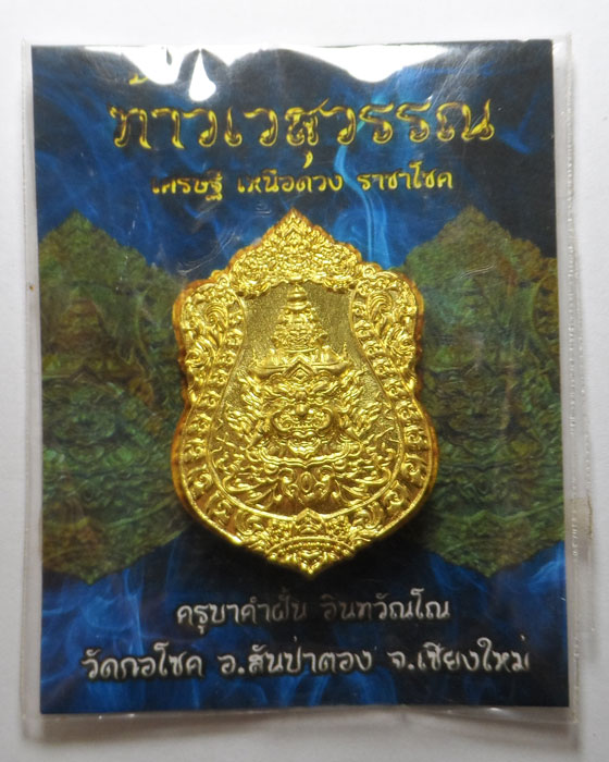 เหรียญท้าวเวสสุวรรณ เศรษฐี เหนือดวง ราชาโชค ครูบาคำฝั้น วัดกอโชค จ.เชียงใหม่