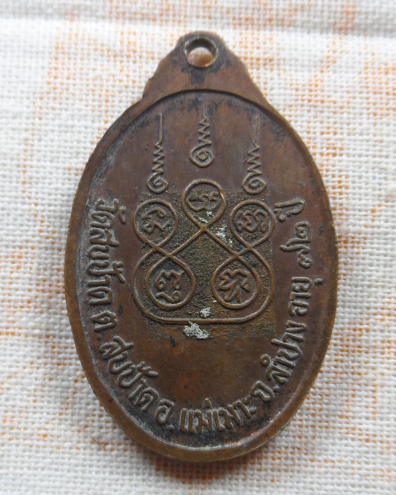 เหรียญพระครูสุนทรปัญญาคุณ วัดสบป้าด จ.ลำปาง (อายุ ๗๒ ปี)