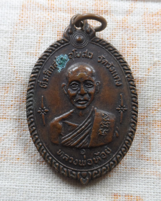 เหรียญหลวงพ่อห้อย วัดวังแดง หลัง หลวงพ่อเงิน วัดบางคลาน จ.พิจิตร ปี๒๕๒๐