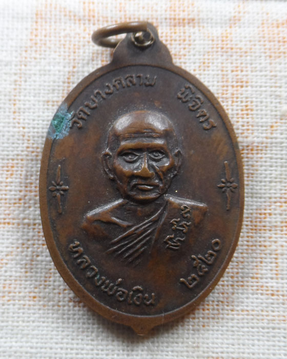 เหรียญหลวงพ่อห้อย วัดวังแดง หลัง หลวงพ่อเงิน วัดบางคลาน จ.พิจิตร ปี๒๕๒๐